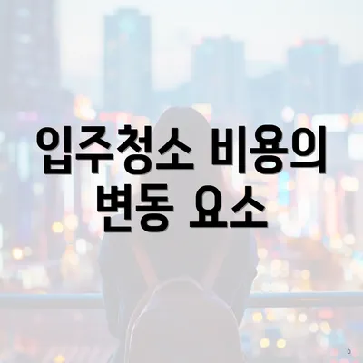 입주청소 비용의 변동 요소