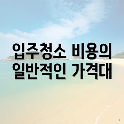 입주청소 비용의 일반적인 가격대