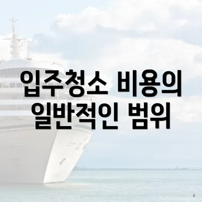 입주청소 비용의 일반적인 범위