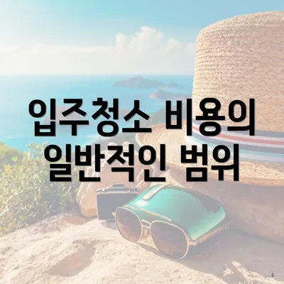 입주청소 비용의 일반적인 범위