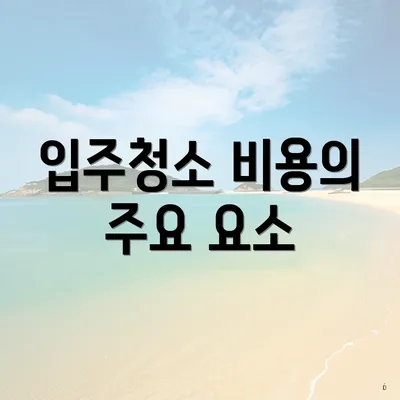 입주청소 비용의 주요 요소