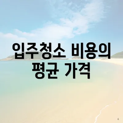 입주청소 비용의 평균 가격