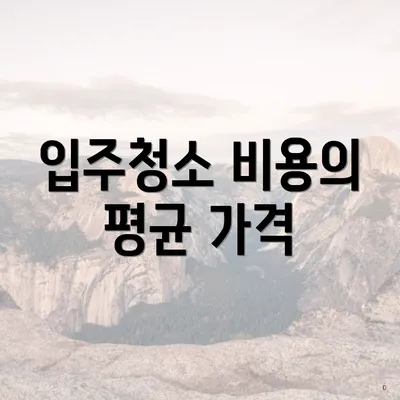 입주청소 비용의 평균 가격