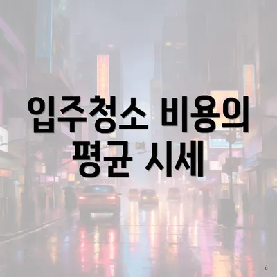 입주청소 비용의 평균 시세