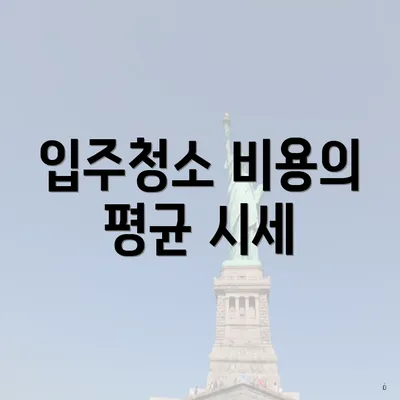 입주청소 비용의 평균 시세