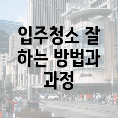 입주청소 잘 하는 방법과 과정