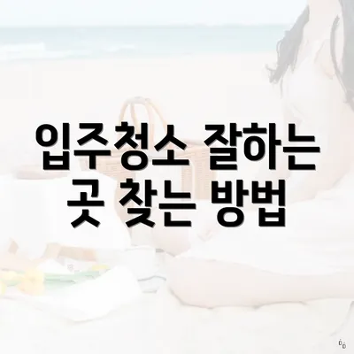 입주청소 잘하는 곳 찾는 방법