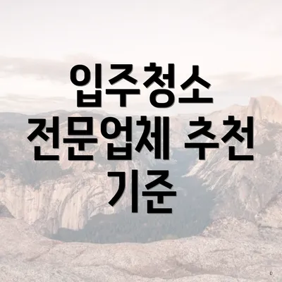 입주청소 전문업체 추천 기준