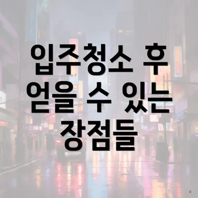 입주청소 후 얻을 수 있는 장점들