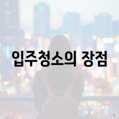 입주청소의 장점