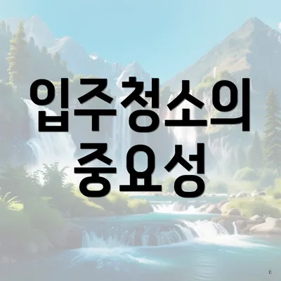 입주청소의 중요성