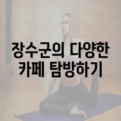 장수군의 다양한 카페 탐방하기