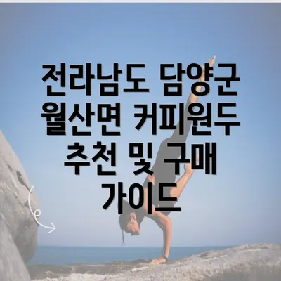 전라남도 담양군 월산면 커피원두 추천 및 구매 가이드