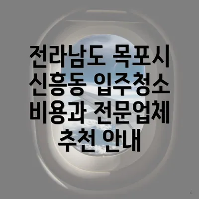 전라남도 목포시 신흥동 입주청소 비용과 전문업체 추천 안내