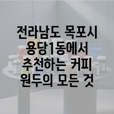 전라남도 목포시 용당1동에서 추천하는 커피 원두의 모든 것