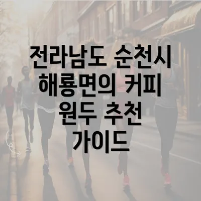 전라남도 순천시 해룡면의 커피 원두 추천 가이드