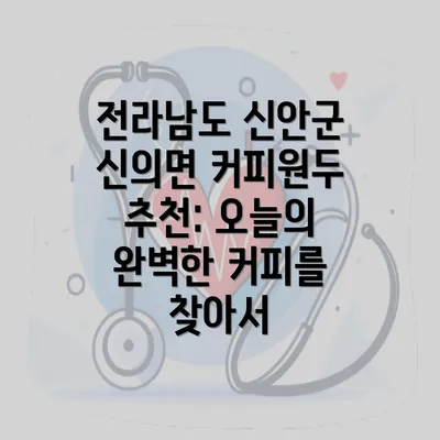 전라남도 신안군 신의면 커피원두 추천: 오늘의 완벽한 커피를 찾아서