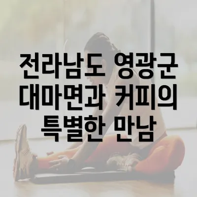 전라남도 영광군 대마면과 커피의 특별한 만남