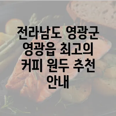 전라남도 영광군 영광읍 최고의 커피 원두 추천 안내