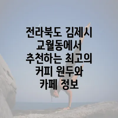 전라북도 김제시 교월동에서 추천하는 최고의 커피 원두와 카페 정보