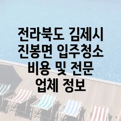 전라북도 김제시 진봉면 입주청소 비용 및 전문 업체 정보