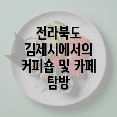 전라북도 김제시에서의 커피숍 및 카페 탐방