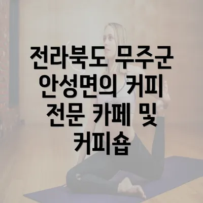 전라북도 무주군 안성면의 커피 전문 카페 및 커피숍