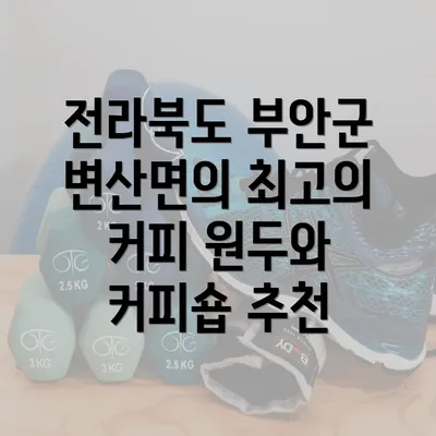 전라북도 부안군 변산면의 최고의 커피 원두와 커피숍 추천