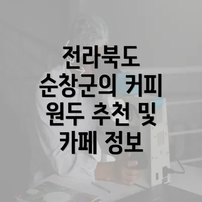 전라북도 순창군의 커피 원두 추천 및 카페 정보