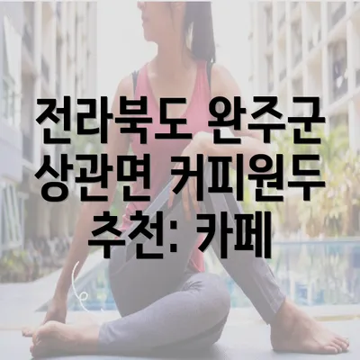 전라북도 완주군 상관면 커피원두 추천: 카페