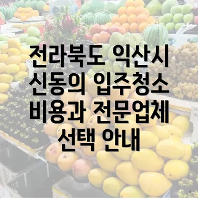 전라북도 익산시 신동의 입주청소 비용과 전문업체 선택 안내