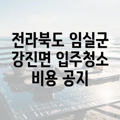 전라북도 임실군 강진면 입주청소 비용 공지