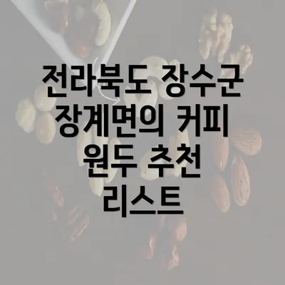 전라북도 장수군 장계면의 커피 원두 추천 리스트