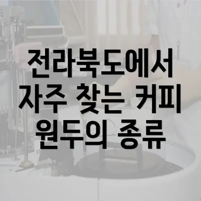 전라북도에서 자주 찾는 커피 원두의 종류