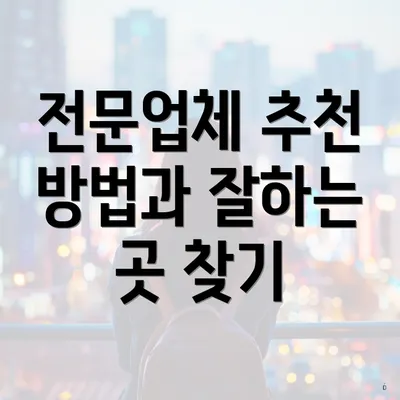 전문업체 추천 방법과 잘하는 곳 찾기