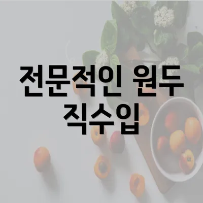 전문적인 원두 직수입