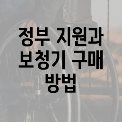 정부 지원과 보청기 구매 방법