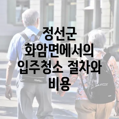 정선군 화암면에서의 입주청소 절차와 비용