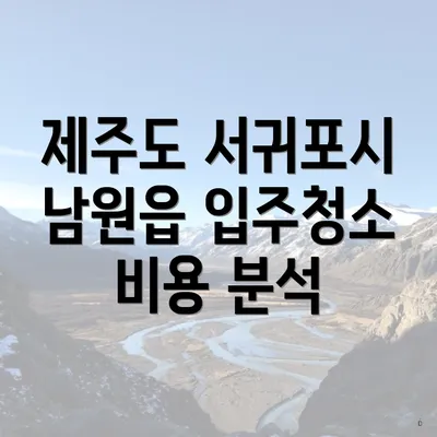 제주도 서귀포시 남원읍 입주청소 비용 분석