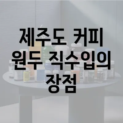 제주도 커피 원두 직수입의 장점