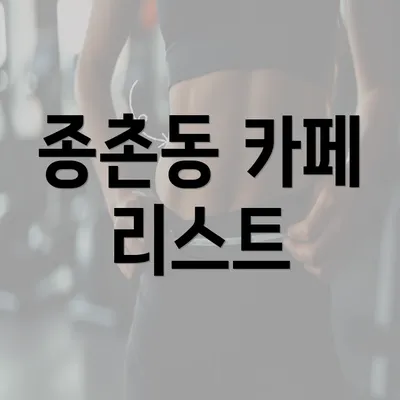 종촌동 카페 리스트