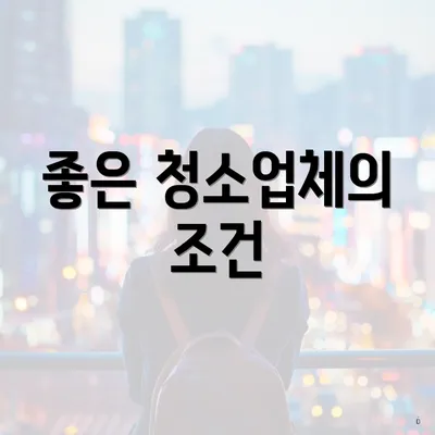 좋은 청소업체의 조건