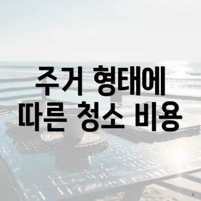 주거 형태에 따른 청소 비용