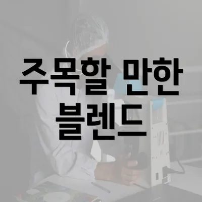 주목할 만한 블렌드