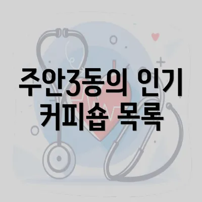 주안3동의 인기 커피숍 목록