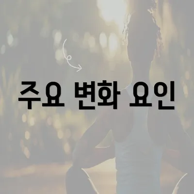 주요 변화 요인