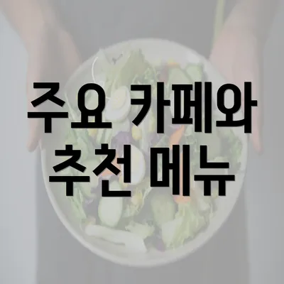 주요 카페와 추천 메뉴