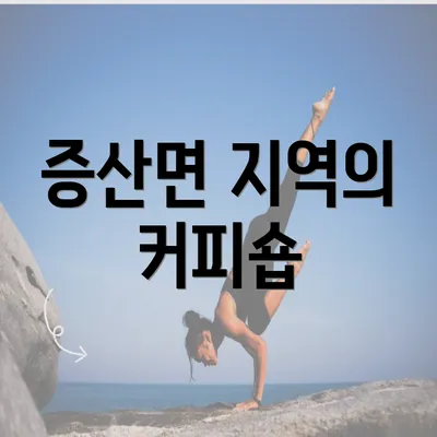 증산면 지역의 커피숍