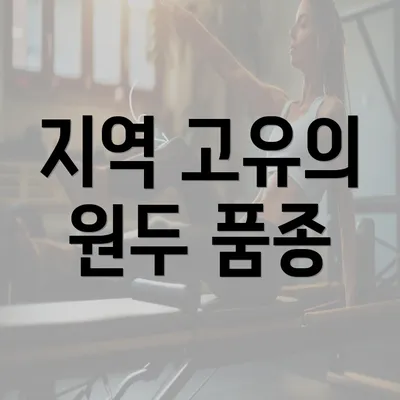 지역 고유의 원두 품종