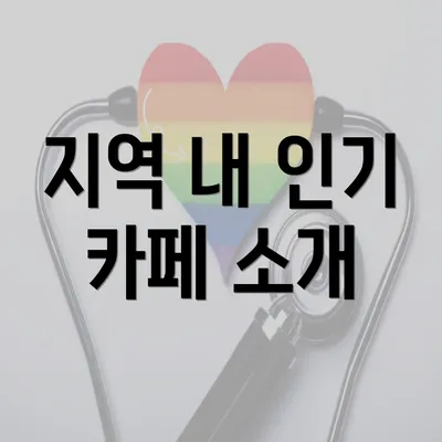 지역 내 인기 카페 소개